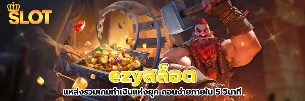 ezyสล็อต